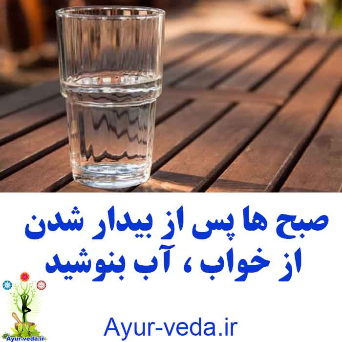 drink water in morning - صبح ها پس از بیدار شدن از خواب ، آب بنوشید
