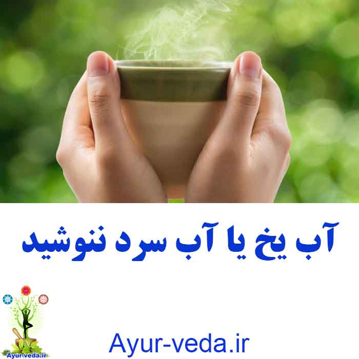 drink water worm - آب یخ یا آب سرد ننوشید