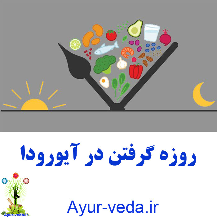 fasting ayurveda روزه گرفتن در آیورودا