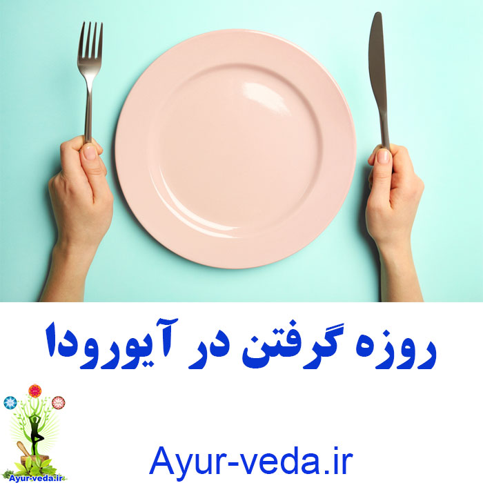 fasting ayurveda روزه گرفتن در آیورودا