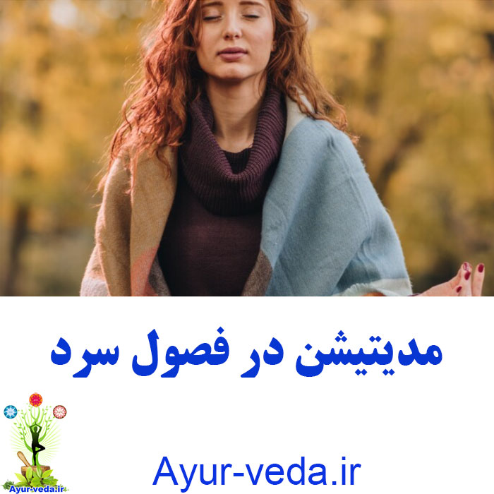 meditation fall winter مدیتیشن در فصول سرد و تاریک