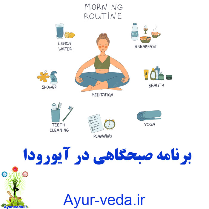 morning routine برنامه صبحگاهی در آیورودا