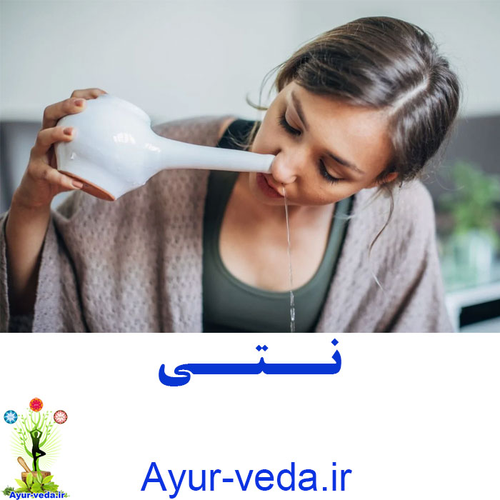 neti آموزش روش نتی
