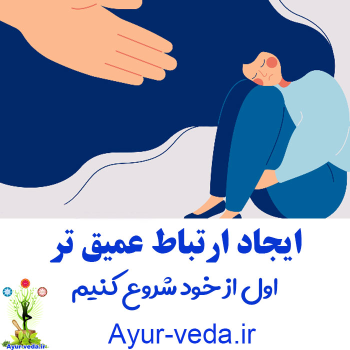 Deep connection with yourself ایجاد ارتباط عمیق تر اول از خود شروع کنیم