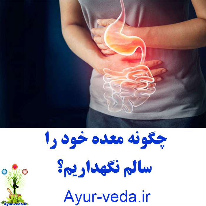 stomach health چگونه معده خود را سالم نگهداریم؟