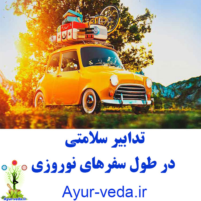 تدابیر سلامتی در طول سفرهای نوروزی