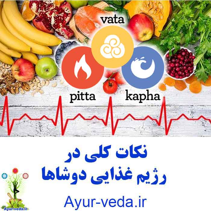 Diet Tips for doshas - نکات کلی در رژیم غذایی دوشاها