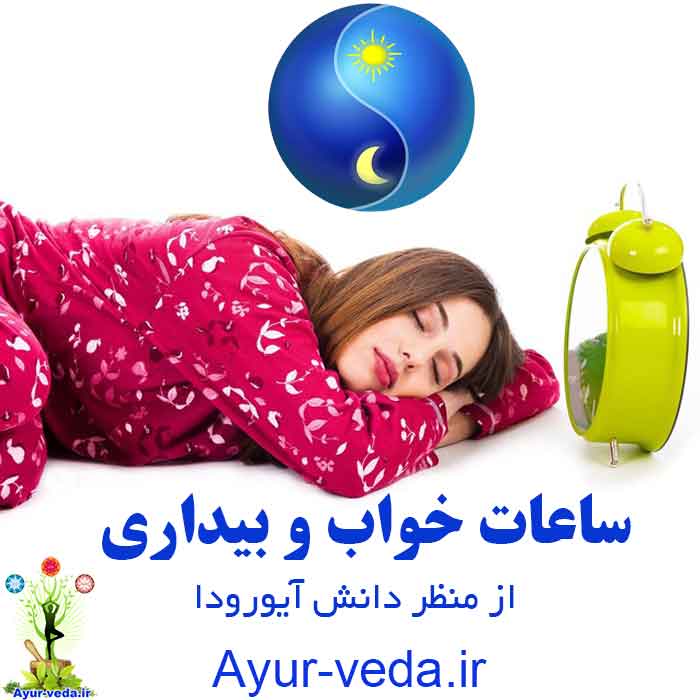ساعات خواب و بیداری