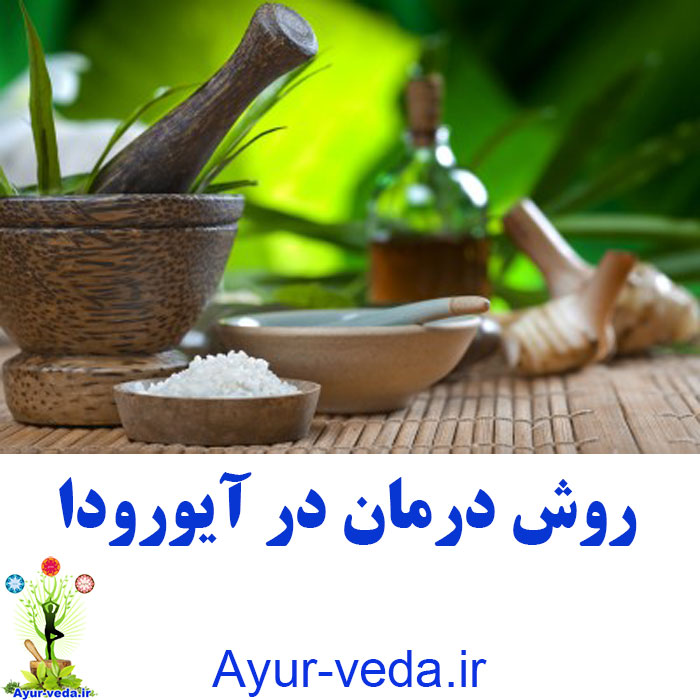 Treatment in Ayurveda - روش درمان در آیورودا