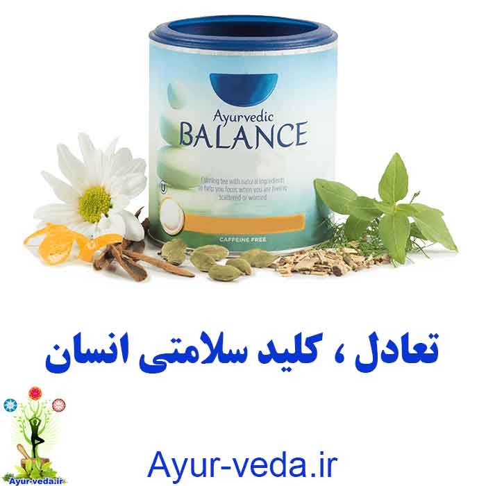 balance in ayurveda - تعادل ، کلید سلامتی انسان