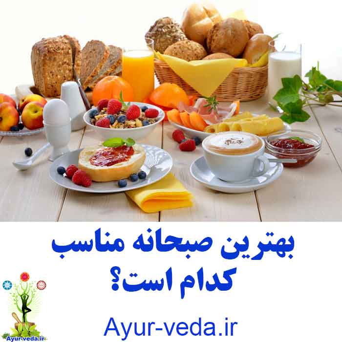 Which is the best breakfast? - بهترین صبحانه مناسب کدام است؟