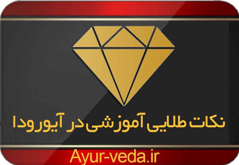 golden nots ayurveda - نکات طلایی آموزشی در آیورودا