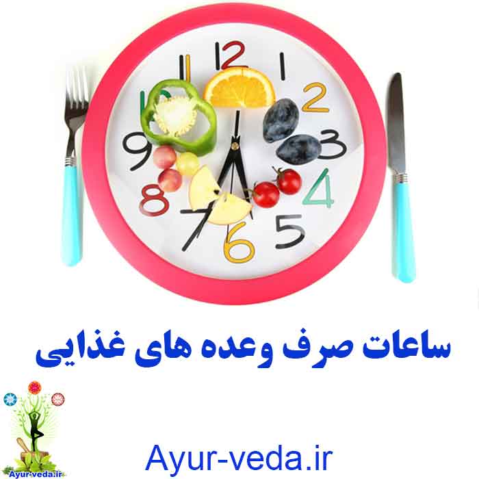 ساعات صرف وعده های غذایی