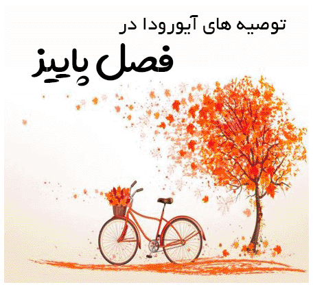 Ayurveda advice in the fall توصیه های آیورودا در فصل پاییز