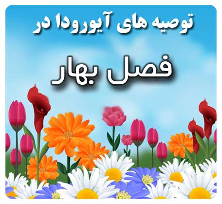 ayurveda guide in spring توصیه های آیورودا در فصل بهار