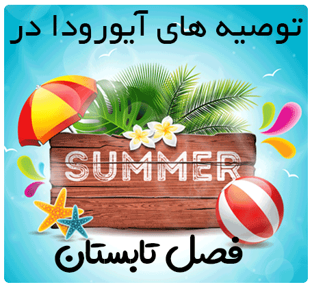 ayurveda guide in summer توصیه های آیورودا در فصل تابستان