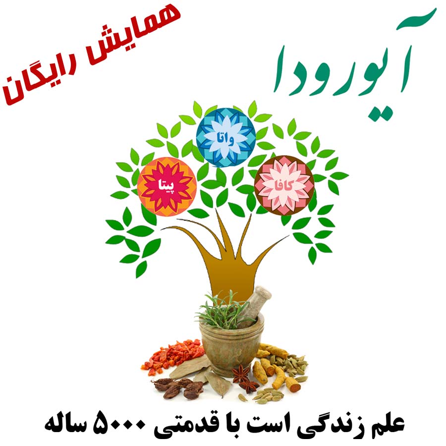 همایش رایگان دانش آیورودا 