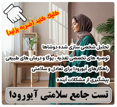 total test ayurveda2تست جامع سلامت آیورودا