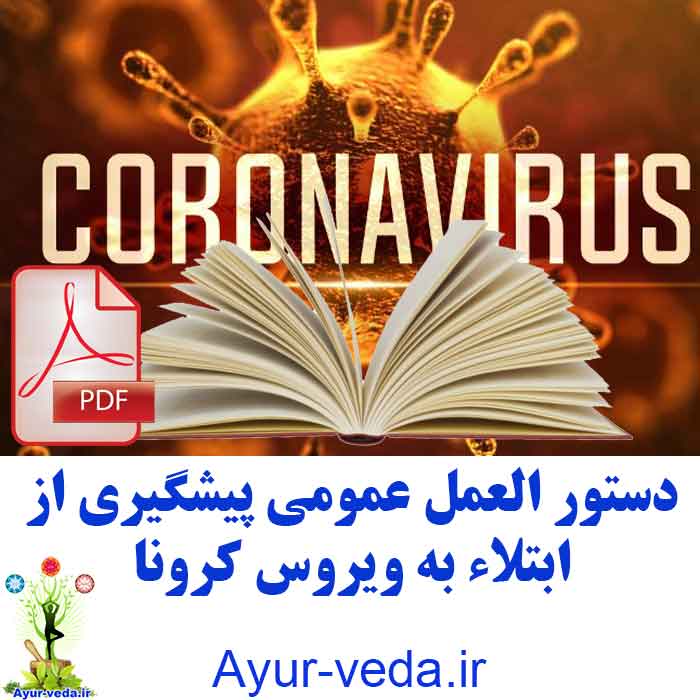 coronavirus pdf book help - کتاب رهنمای پیشگیری از ویروس کرونا