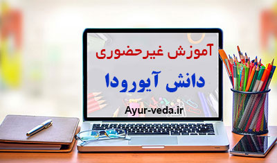 online education ayurveda - آموزش غیرحضوری دانش آیورودا