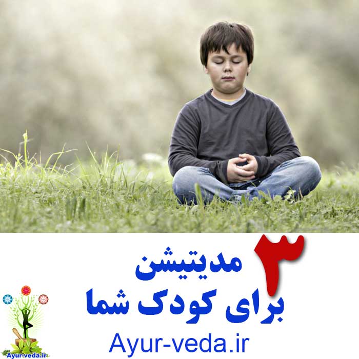 3 meditation kids - سه مدیتیشن برای کودک شما