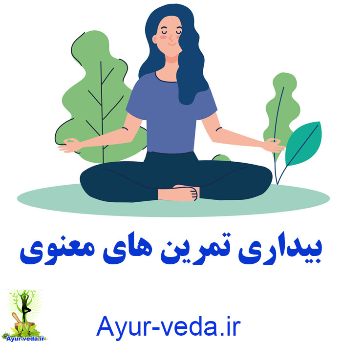 Spiritual Practices بیداری تمرین های معنوی