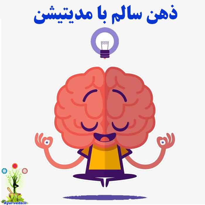 healthy mind meditation - ذهن سالم با مدیتیشن