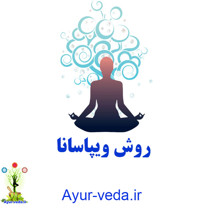 vipasana meditate روش ویپاسانا