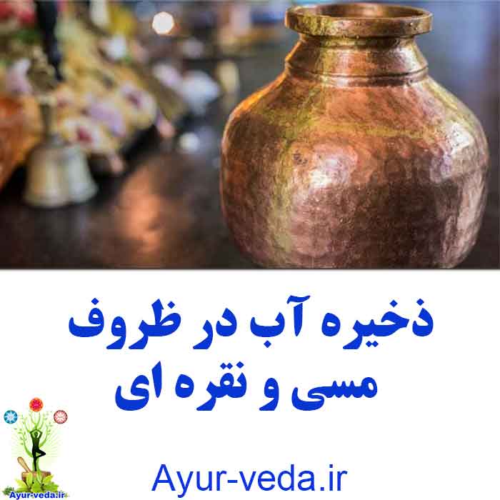 ذخیره آب در ظروف مسی و نقره ای