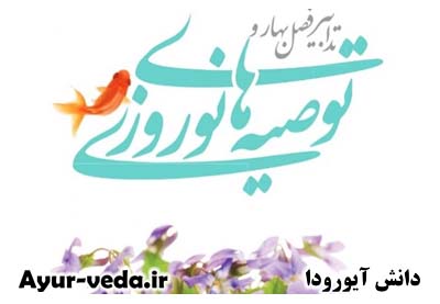 تدابیر مهم برای حفظ سلامتی در فصل بهار و توصیه های نوروزی