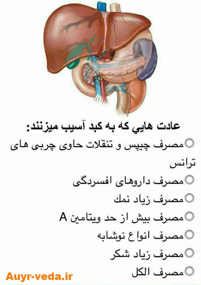 دشمنان كبد خود را بشناسيم!