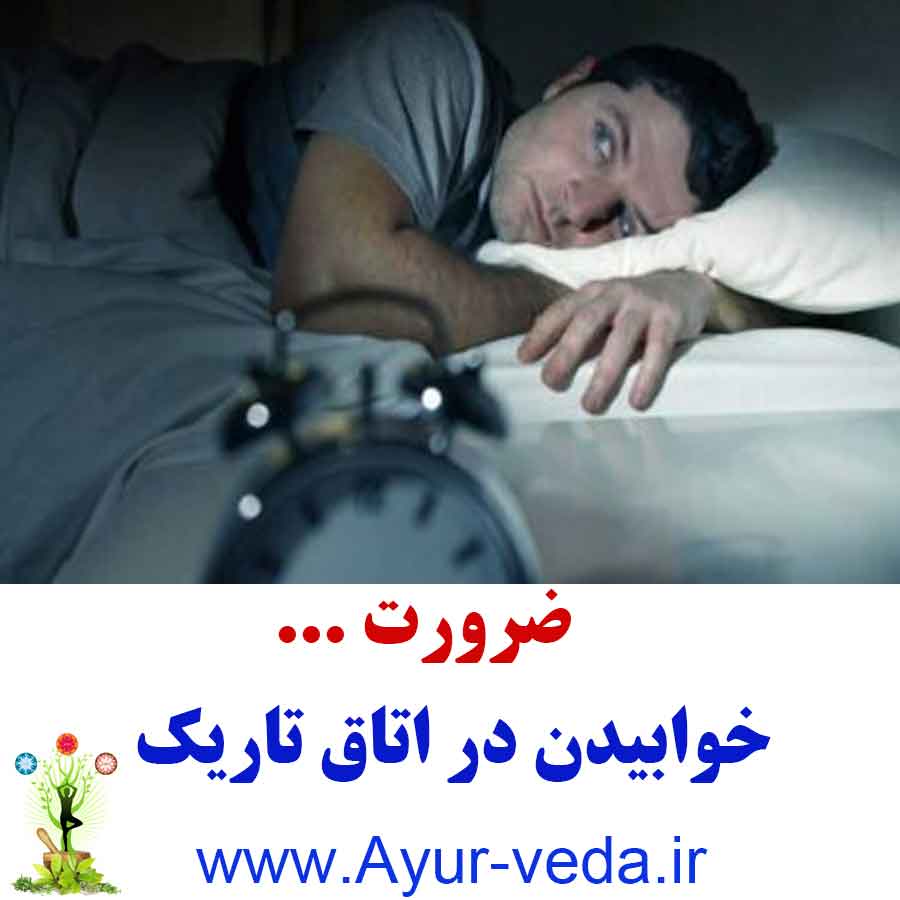 sleep in dark room - ضرورت خوابیدن در اتاق تاریک