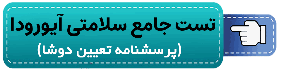 پرسشنامه تعیین نوع دوشا و مزاج