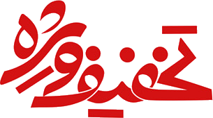 تخفیف ویژه