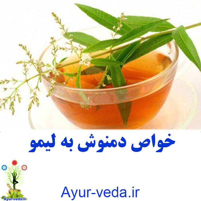 Aloysia citrodora hearbal tea خواص دمنوش به لیمو
