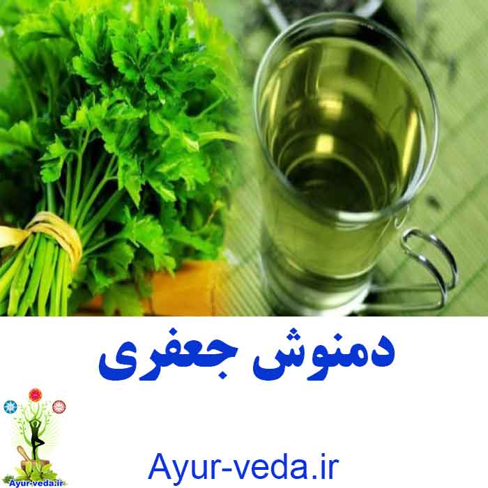 Parsley tea - دمنوش جعفری