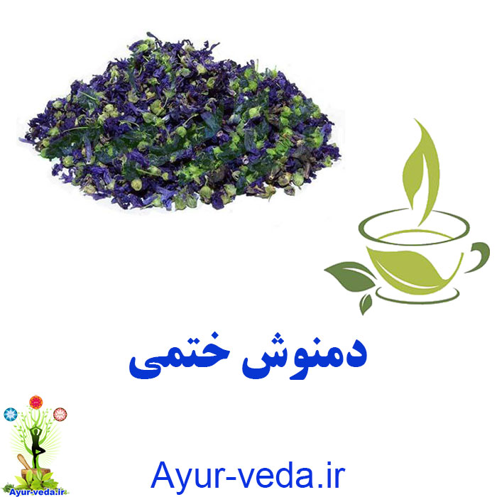 دمنوش گل ختمی