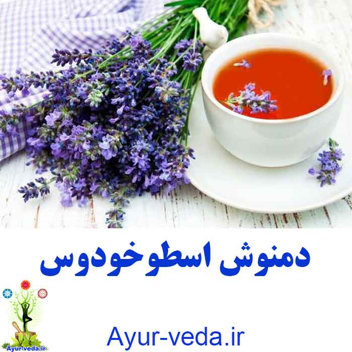 دمنوش اسطوخودوس