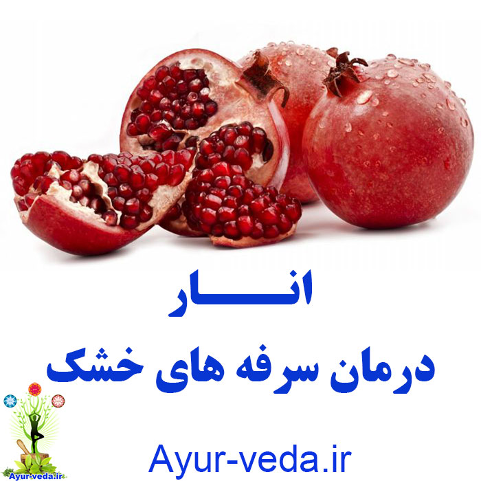 Pomegranate Cough انار درمان سرفه های خشک