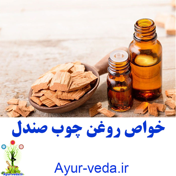 Sandalwood benefits خواص روغن چوب صندل