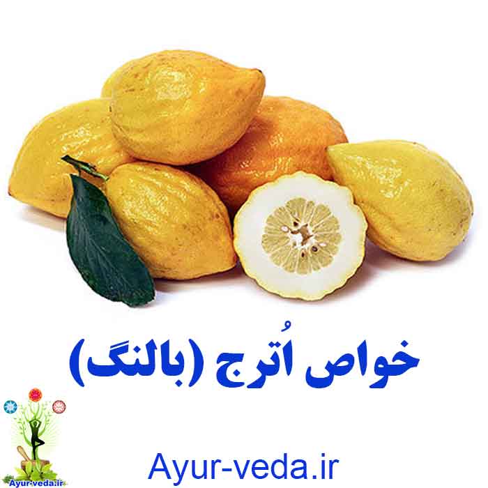 خواص اُترج (بالنگ)