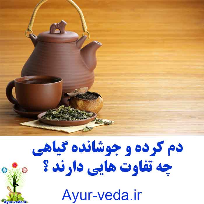 روش تهیه ی دم کرده و جوشانده از گیاهان