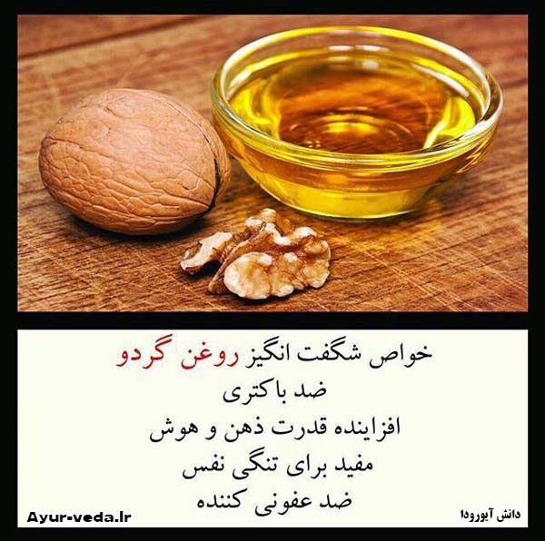 خواص روغن گردو