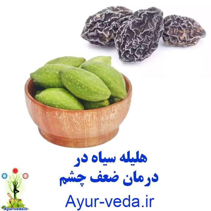 myrobalan هلیله سیاه در درمان ضعف چشم