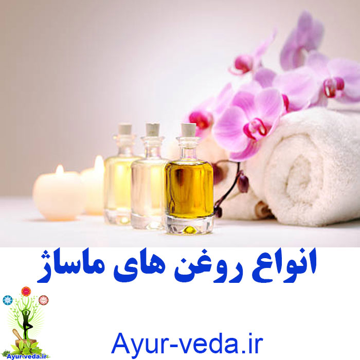 oil massage 2 انواع روغن های ماساژ 