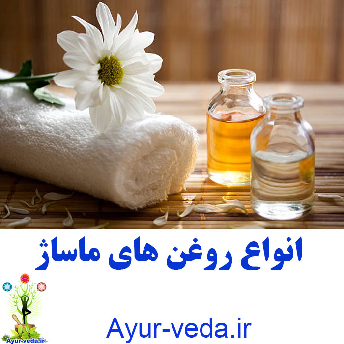 oil massage - انواع روغن های ماساژ 