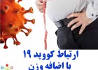 ارتباط کووید 19 با اضافه وزن