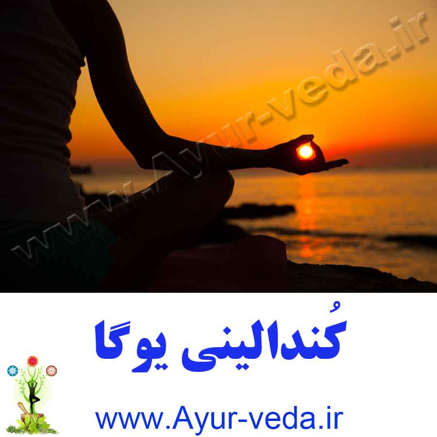 Kundalini Yoga کندالینی یوگا