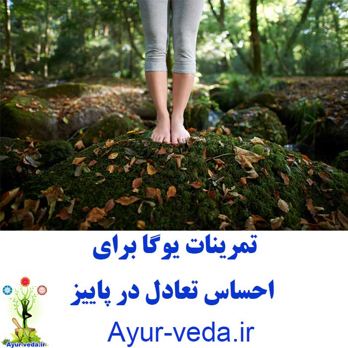 balance in fall تمرینات یوگا برای  احساس تعادل در پاییز