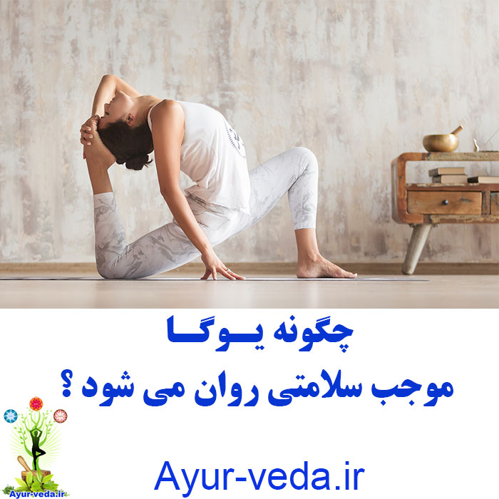 yoga Mental Health چگونه یوگا موجب سلامتی روان می شود